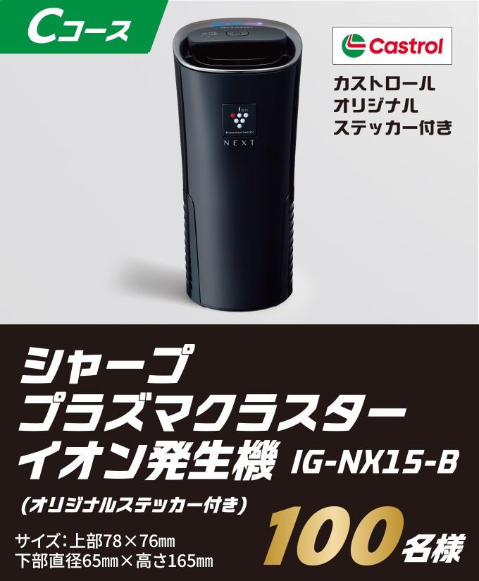 【Cコース 100名様】シャープ プラズマクラスター イオン発生機 IG-NX1S-B(オリジナルステッカー付き) サイズ:上部78×76mm 下部直径65mm×165mm