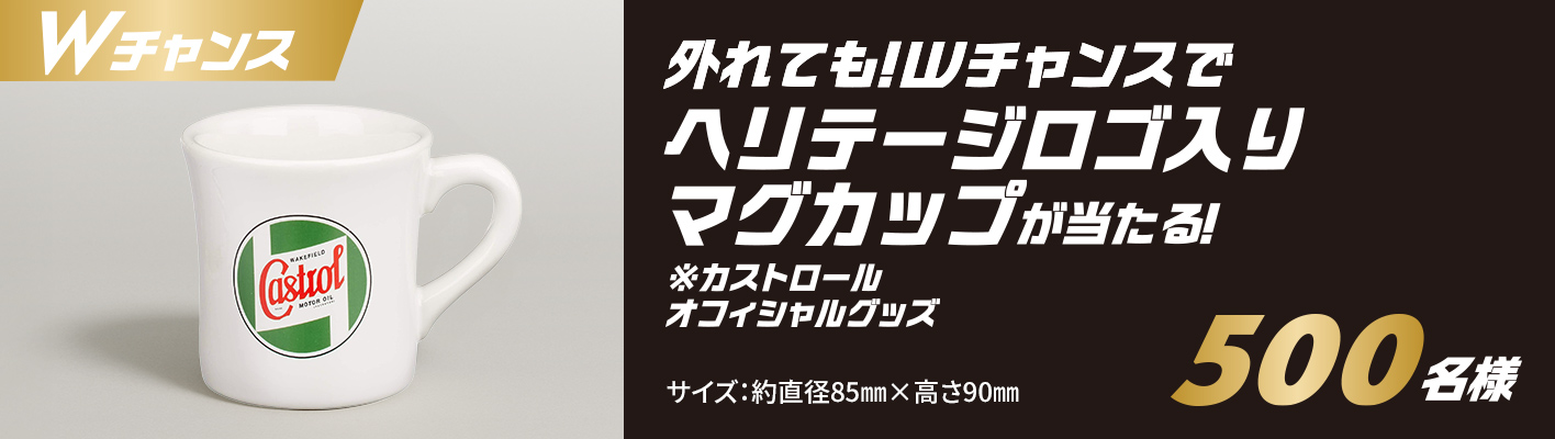 【Wチャンス 500名様】外れても!Wチャンスでヘリテージロゴ入り マグカップが当たる!※カストロールオフィシャルグッズ サイズ:約直径85mm×高さ90mm