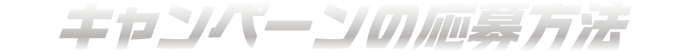 キャンペーンの応募方法