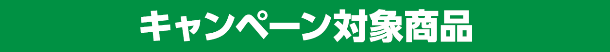 キャンペーン対象商品